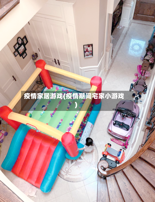 疫情家居游戏(疫情期间宅家小游戏)