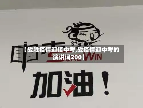 【战胜疫情迎接中考,战疫情迎中考的演讲词200】-第2张图片
