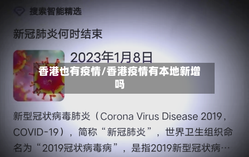 香港也有疫情/香港疫情有本地新增吗-第2张图片