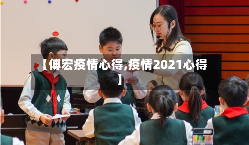 【傅宏疫情心得,疫情2021心得】-第2张图片
