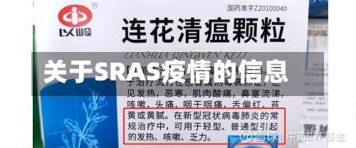 关于SRAS疫情的信息-第2张图片