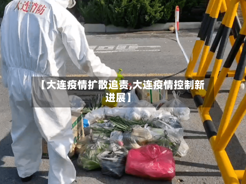 【大连疫情扩散追责,大连疫情控制新进展】
