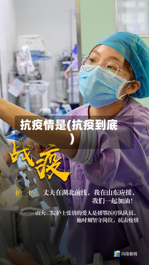 抗疫情是(抗疫到底)