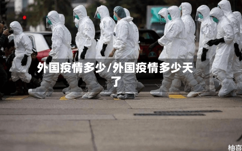 外国疫情多少/外国疫情多少天了-第2张图片