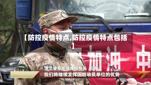 【防控疫情特点,防控疫情特点包括】-第2张图片