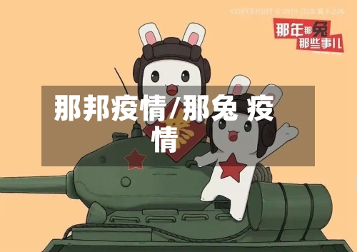 那邦疫情/那兔 疫情-第2张图片