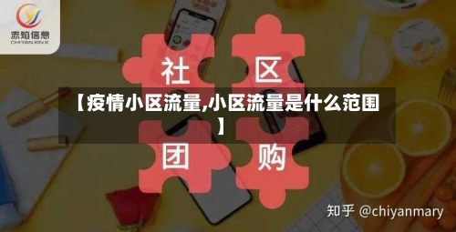 【疫情小区流量,小区流量是什么范围】