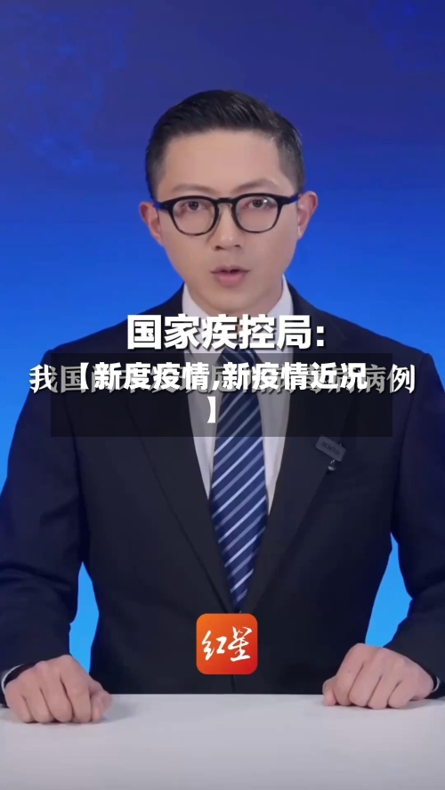 【新度疫情,新疫情近况】