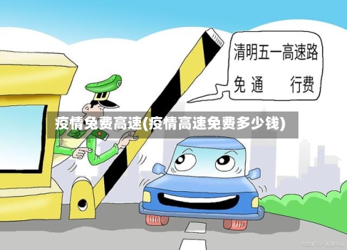 疫情兔费高速(疫情高速免费多少钱)-第2张图片