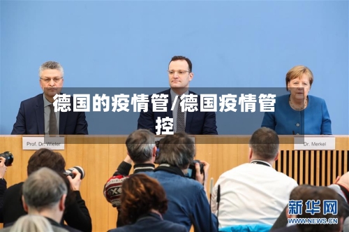 德国的疫情管/德国疫情管控