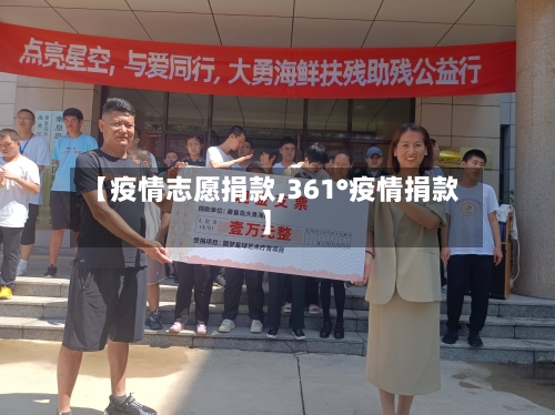 【疫情志愿捐款,361°疫情捐款】-第2张图片