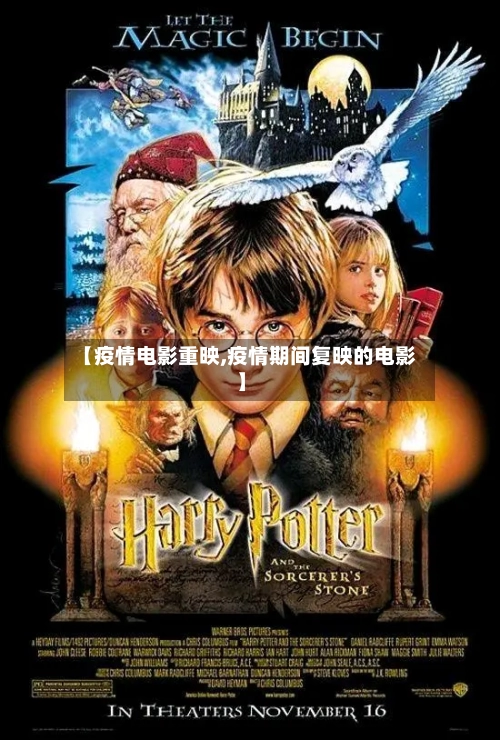 【疫情电影重映,疫情期间复映的电影】-第2张图片