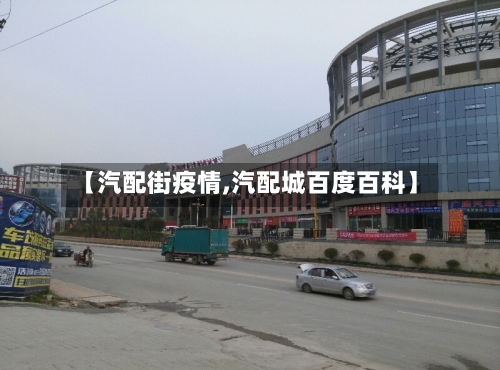 【汽配街疫情,汽配城百度百科】