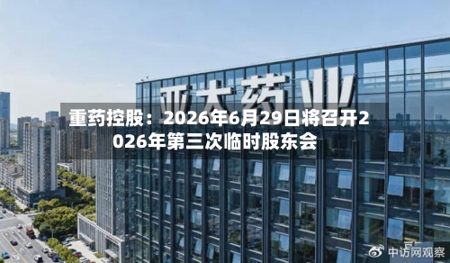 重药控股：2026年6月29日将召开2026年第三次临时股东会