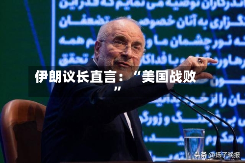 伊朗议长直言：“美国战败”-第2张图片