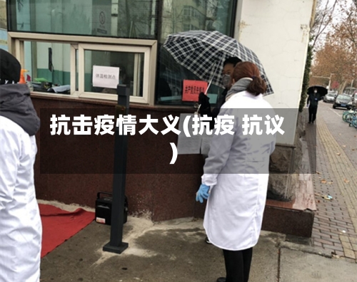 抗击疫情大义(抗疫 抗议)