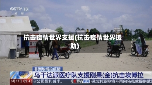 抗击疫情世界支援(抗击疫情世界援助)