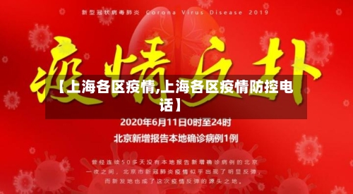 【上海各区疫情,上海各区疫情防控电话】-第2张图片