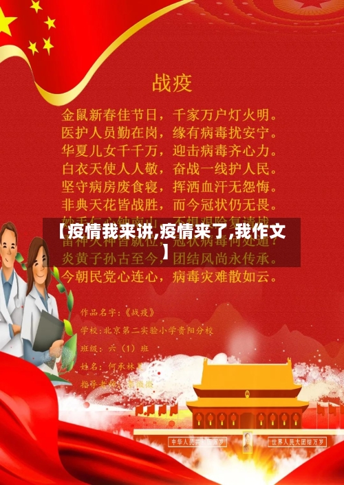 【疫情我来讲,疫情来了,我作文】-第3张图片