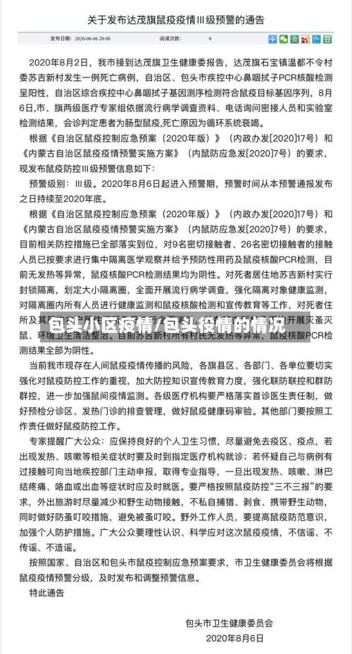 包头小区疫情/包头役情的情况-第3张图片