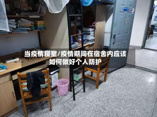 当疫情寝室/疫情期间在宿舍内应该如何做好个人防护-第2张图片