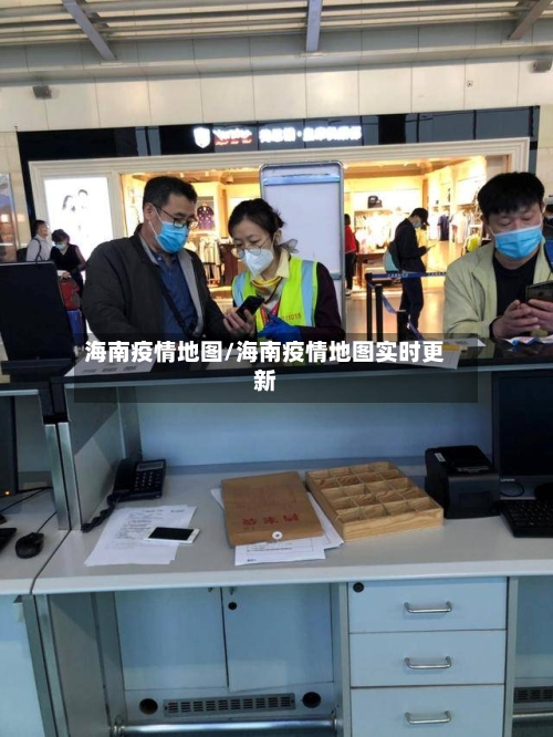 海南疫情地图/海南疫情地图实时更新-第2张图片
