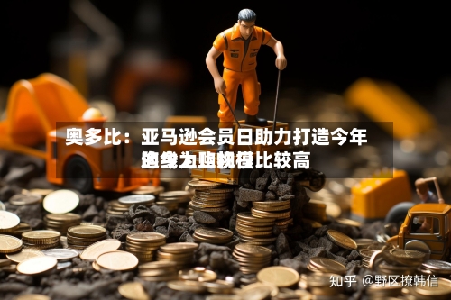 奥多比：亚马逊会员日助力打造今年迄今为止规模比较高的线上购物日