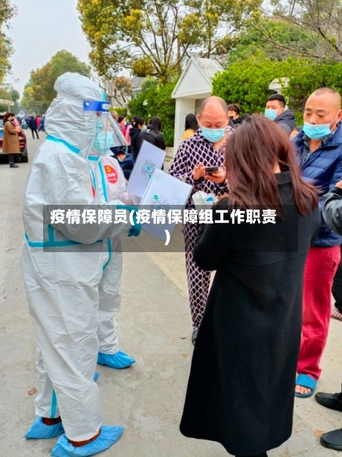 疫情保障员(疫情保障组工作职责)-第2张图片