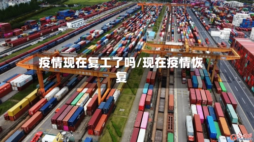 疫情现在复工了吗/现在疫情恢复