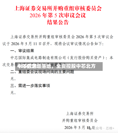 中芯世界406亿定增落地，全资控股中芯北方-第2张图片