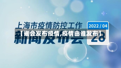 【谁会发布疫情,疫情由谁发布】