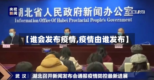 【谁会发布疫情,疫情由谁发布】-第2张图片
