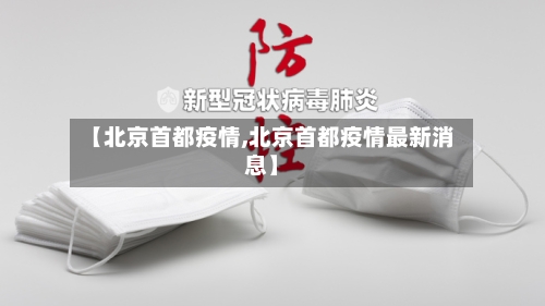 【北京首都疫情,北京首都疫情最新消息】-第2张图片