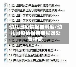 幼儿园疫情报告制度/幼儿园疫情报告流程及处置措施
