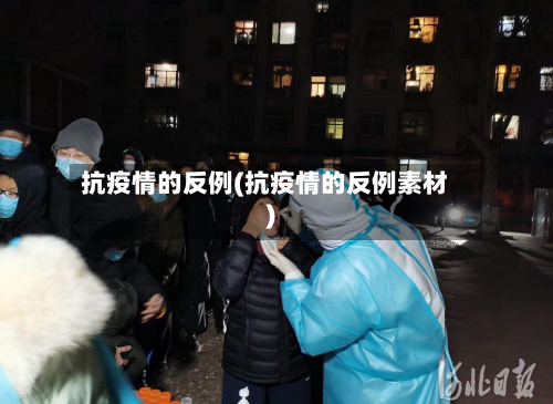 抗疫情的反例(抗疫情的反例素材)
