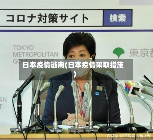 日本疫情逃离(日本疫情采取措施)-第2张图片