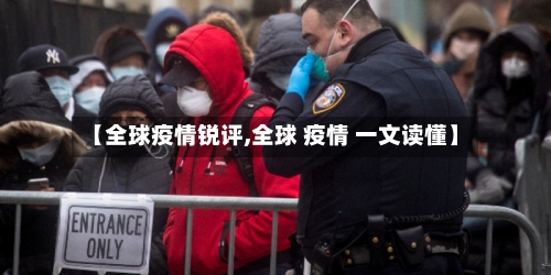 【全球疫情锐评,全球 疫情 一文读懂】-第3张图片