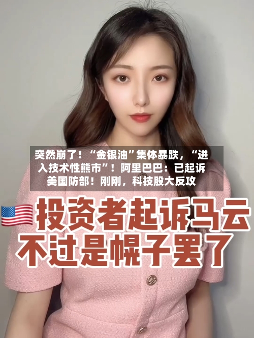 突然崩了！“金银油”集体暴跌，“进入技术性熊市”！阿里巴巴：已起诉美国防部！刚刚，科技股大反攻
