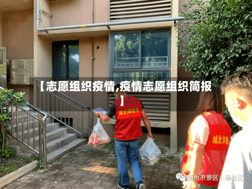【志愿组织疫情,疫情志愿组织简报】