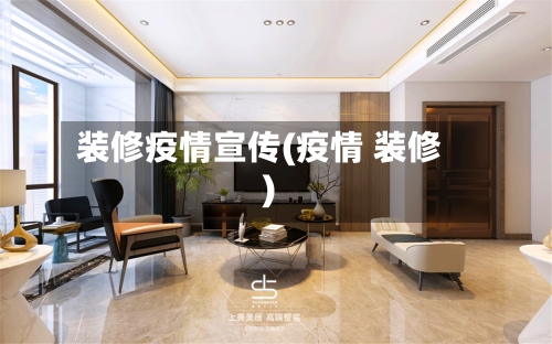 装修疫情宣传(疫情 装修)-第3张图片