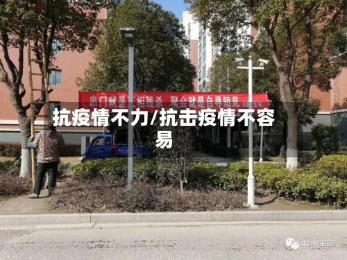抗疫情不力/抗击疫情不容易