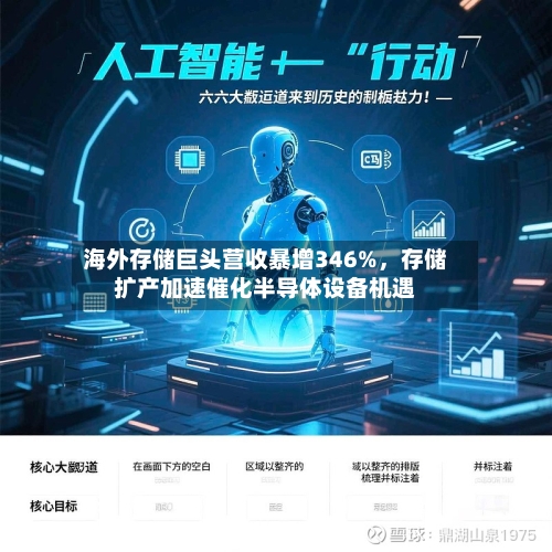 海外存储巨头营收暴增346%，存储扩产加速催化半导体设备机遇-第3张图片