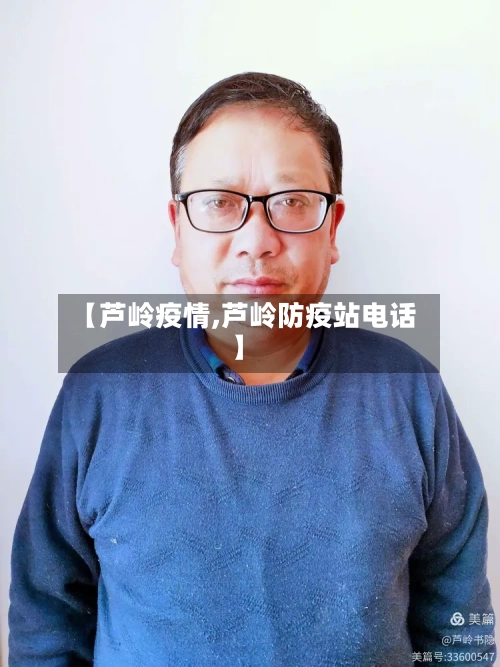 【芦岭疫情,芦岭防疫站电话】-第2张图片