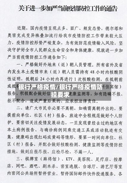 银行严格疫情/银行严格疫情防控要求