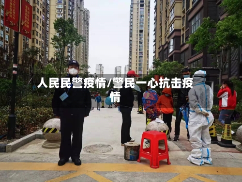 人民民警疫情/警民一心抗击疫情-第2张图片