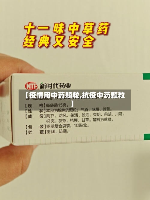 【疫情用中药颗粒,抗疫中药颗粒】