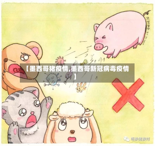 【墨西哥猪疫情,墨西哥新冠病毒疫情】-第2张图片