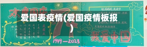 爱国表疫情(爱国疫情板报)-第2张图片
