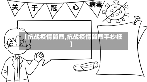 【抗战疫情简图,抗战疫情简图手抄报】-第2张图片