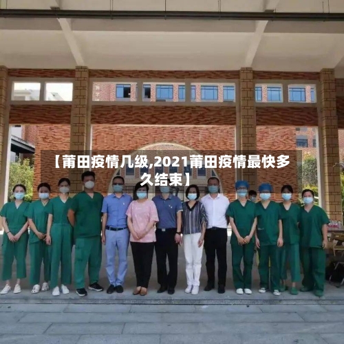 【莆田疫情几级,2021莆田疫情最快多久结束】-第2张图片